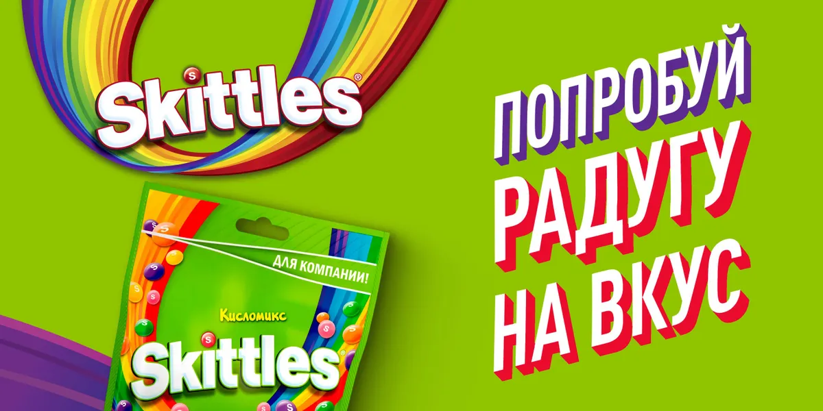 Skittles_Кисломикс.webp